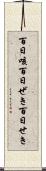 百日咳 Scroll
