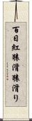 百日紅 Scroll