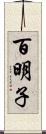 百明子 Scroll