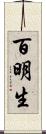 百明生 Scroll