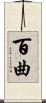 百曲 Scroll