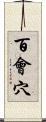 百會穴 Scroll