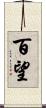百望 Scroll