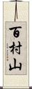 百村山 Scroll