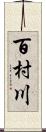 百村川 Scroll