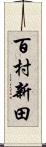百村新田 Scroll