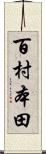 百村本田 Scroll