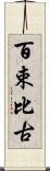 百束比古 Scroll
