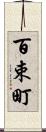 百束町 Scroll
