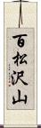 百松沢山 Scroll