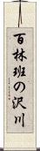 百林班の沢川 Scroll