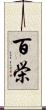 百栄 Scroll