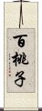 百桃子 Scroll