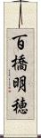 百橋明穂 Scroll