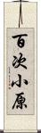 百次小原 Scroll