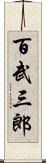百武三郎 Scroll