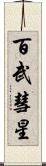 百武彗星 Scroll