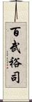 百武裕司 Scroll