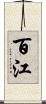 百江 Scroll
