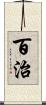 百治 Scroll