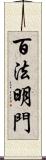 百法明門 Scroll