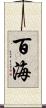 百海 Scroll