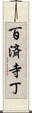 百済寺丁 Scroll