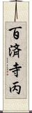 百済寺丙 Scroll