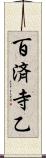 百済寺乙 Scroll
