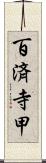 百済寺甲 Scroll