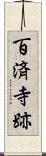 百済寺跡 Scroll