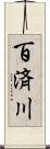 百済川 Scroll