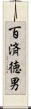 百済徳男 Scroll