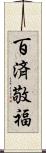 百済敬福 Scroll