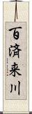 百済来川 Scroll