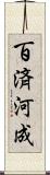 百済河成 Scroll