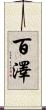 百澤 Scroll