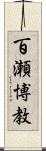 百瀬博教 Scroll