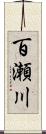 百瀬川 Scroll