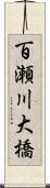 百瀬川大橋 Scroll