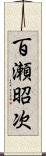 百瀬昭次 Scroll