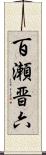 百瀬晋六 Scroll
