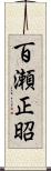 百瀬正昭 Scroll