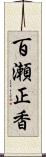 百瀬正香 Scroll