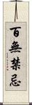 百無禁忌 Scroll