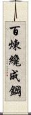 Tempering Makes Strong Steel, Hardship Develops Strong Character Scroll