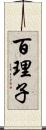 百理子 Scroll