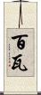百瓦 Scroll