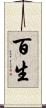 百生 Scroll