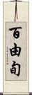 百由旬 Scroll